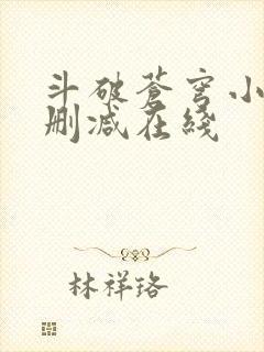 斗破苍穹小说无删减在线