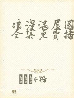 浪漫满屋国语版全集免费播放