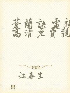 苍兰诀 电视剧高清免费观看