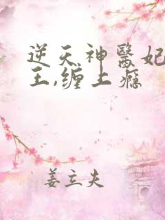 逆天神医妃:鬼王,缠上瘾