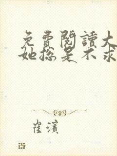 免费阅读大小姐她总是不求上进全文