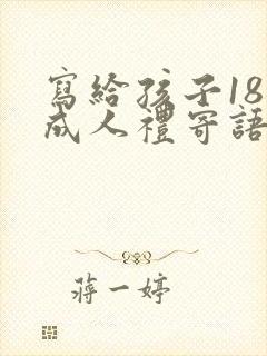 写给孩子18岁成人礼寄语简短