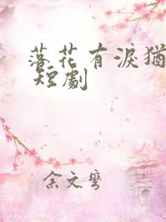 落花有泪犹带恨 短剧