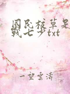 国民校草是女生战七少txt