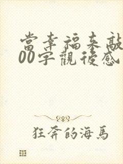 当幸福来敲门400字观后感