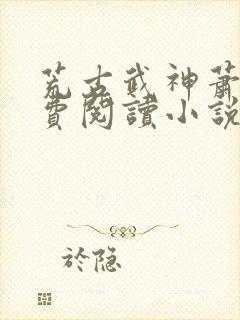 荒古武神萧云免费阅读小说