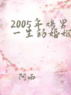 2005年鸡男一生的婚姻与运气
