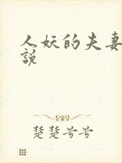 人妖的夫妻奴小说