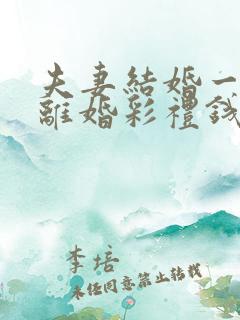 夫妻结婚一个月离婚彩礼钱怎么判