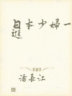 日本少妇一出一进