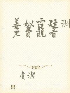 姜姒霍廷洲短剧免费观看