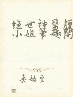 绝世神医腹黑大小姐笔趣阁