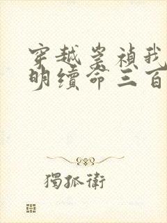 穿越崇祯我为大明续命三百年小说