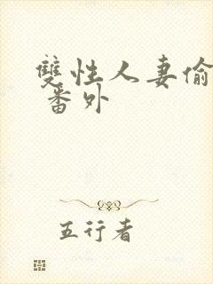 双性人妻偷腥记 番外