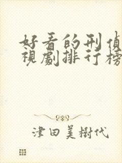 好看的刑侦片电视剧排行榜前十名