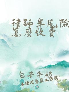 律师半风险代理怎么收费