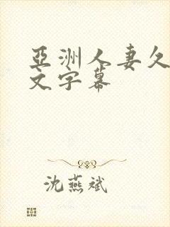 亚洲人妻久久中文字幕