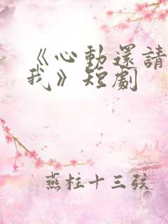 《心动还请告诉我》短剧