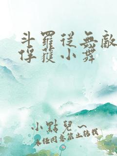 斗罗从无敌开始俘获小舞