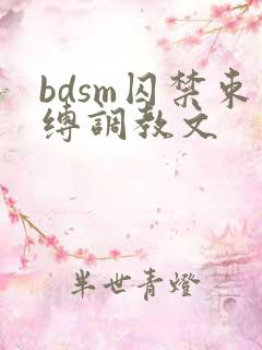 bdsm囚禁束缚调教文