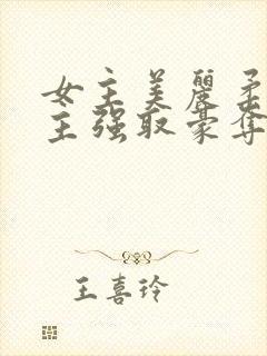 女主美丽柔弱男主强取豪夺现言