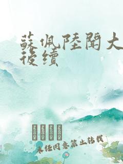 苏佩陆闻大结局后续