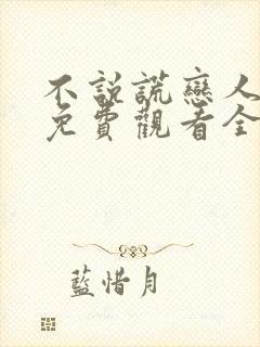 不说谎恋人在线免费观看全集