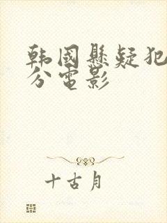 韩国悬疑犯罪高分电影