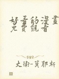 好看的漫画韩漫免费观看