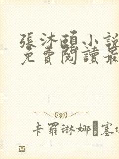 张沐颐小说全文免费阅读最新章节