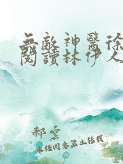 无敌神医徐文东阅读林伊人