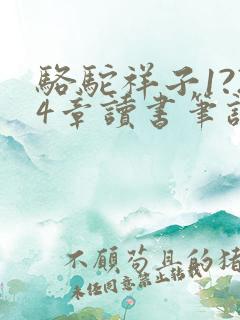 骆驼祥子1?24章读书笔记