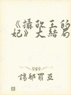 《摄政王的小医妃》大结局