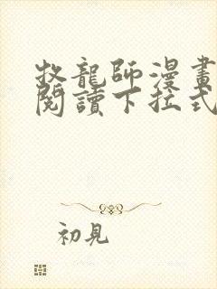 牧龙师漫画免费阅读下拉式