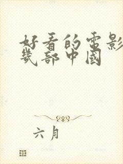 好看的电影推荐几部中国