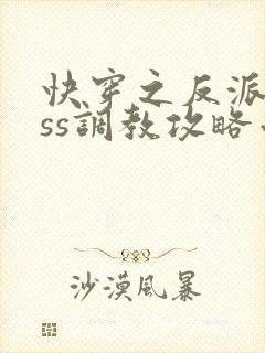 快穿之反派boss调教攻略小说无广告