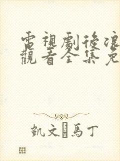 电视剧后浪在线观看全集免费播放