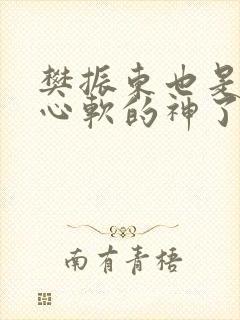 樊振东也是遇到心软的神了