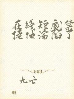 在线短剧禁欲大佬他沦陷了免费