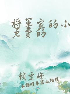将军家的小娘子免费的