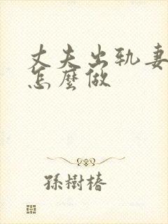 丈夫出轨妻子该怎么做