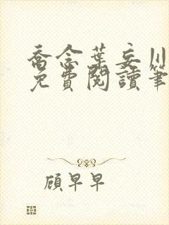 乔念叶妄川全文免费阅读笔趣阁