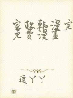 家政韩漫完整版免费漫画