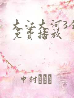 大江大河3全集免费播放