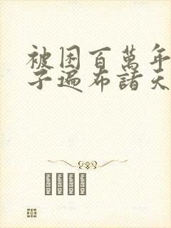 被困百万年 弟子遍布诸天万界小说