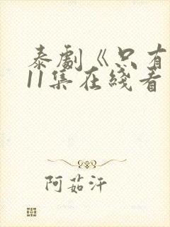 泰剧《只有你》11集在线看