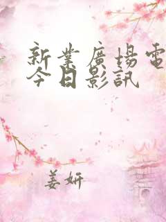 新业广场电影院今日影讯