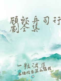 顾轻舟司行霈短剧全集