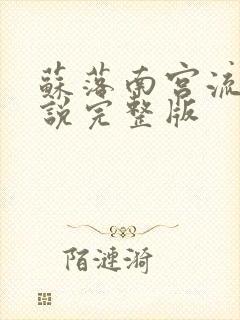 苏落南宫流云小说完整版