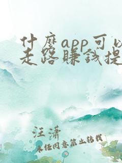 什么app可以走路赚钱提现